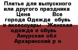 Платье для выпускного или другого праздника  › Цена ­ 8 500 - Все города Одежда, обувь и аксессуары » Женская одежда и обувь   . Амурская обл.,Архаринский р-н